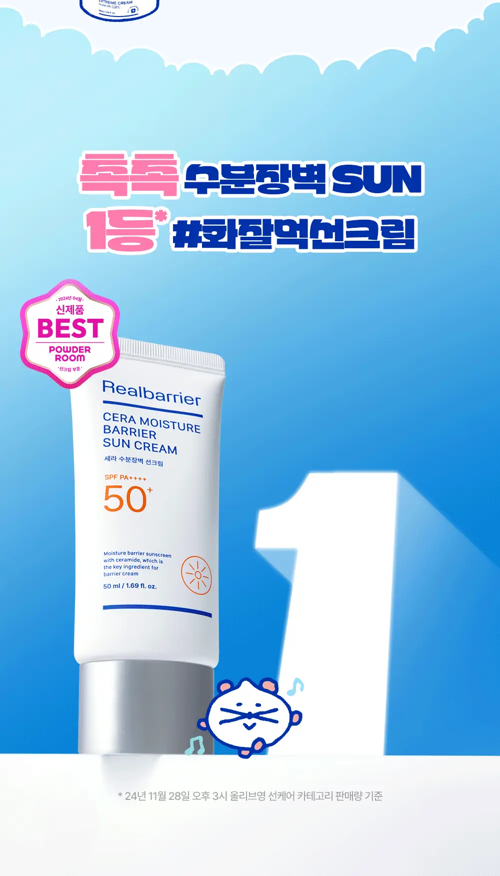 [수분장벽/포곤콜라보] 리얼베리어 세라 수분 장벽 선크림 50ml 기획 (+띠부실 랜덤 증정) 상세페이지 2